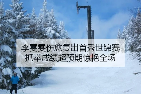 李雯雯伤愈复出首秀世锦赛 抓举成绩超预期惊艳全场