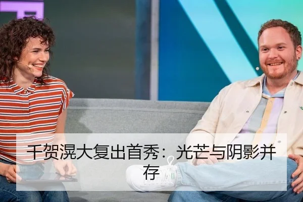 千贺滉大复出首秀：光芒与阴影并存